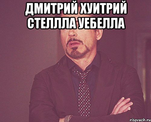 Дмитрий хуитрий Стеллла уебелла , Мем твое выражение лица
