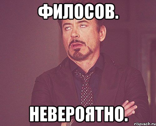 Филосов. Невероятно., Мем твое выражение лица