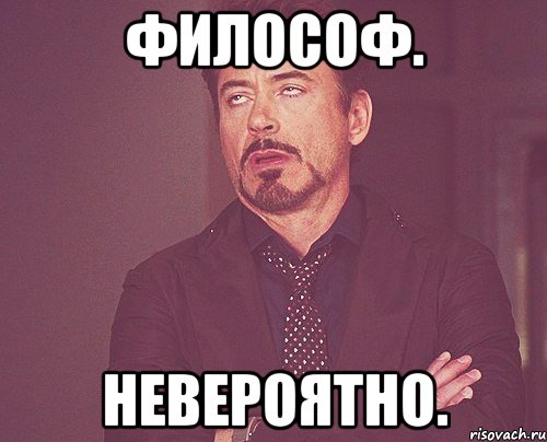 Философ. Невероятно., Мем твое выражение лица