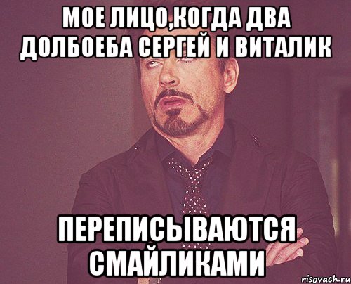 мое лицо,когда два долбоеба Сергей и Виталик переписываются смайликами, Мем твое выражение лица