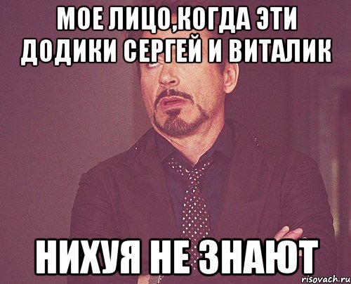 мое лицо,когда эти додики Сергей и Виталик НИХУЯ НЕ ЗНАЮТ, Мем твое выражение лица