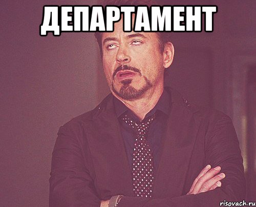 департамент , Мем твое выражение лица