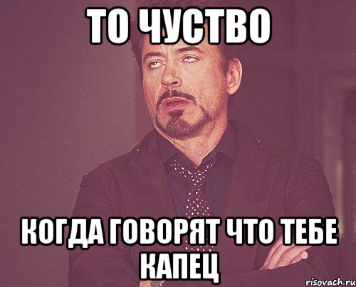 То чуство Когда говорят что тебе капец, Мем твое выражение лица