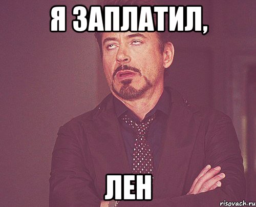 Я заплатил, ЛЕН, Мем твое выражение лица