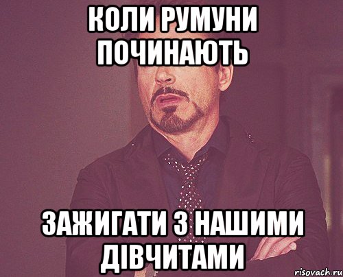 Коли Румуни Починають Зажигати з нашими дівчитами, Мем твое выражение лица