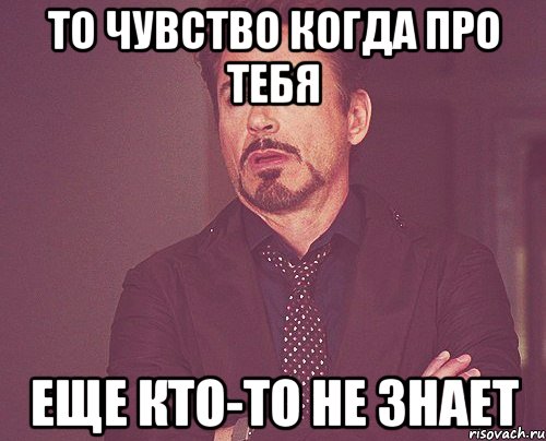 То чувство когда про тебя еще кто-то не знает, Мем твое выражение лица