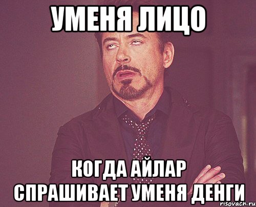 Уменя лицо Когда Айлар спрашивает уменя денги, Мем твое выражение лица
