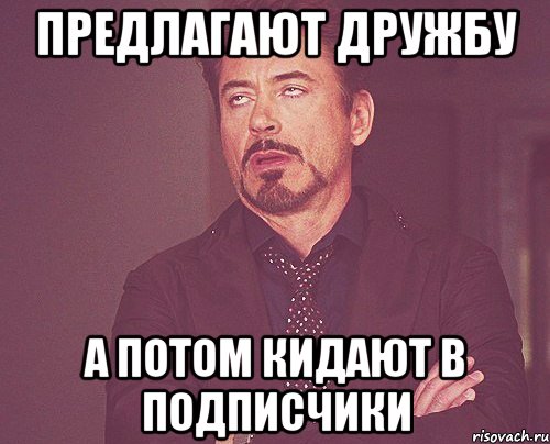 Предлагают дружбу А потом кидают в подписчики, Мем твое выражение лица