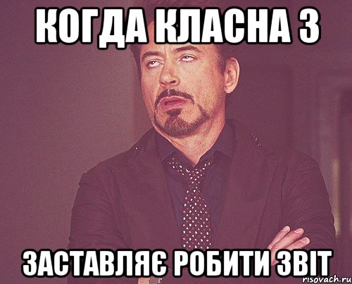 когда класна з заставляє робити звіт, Мем твое выражение лица