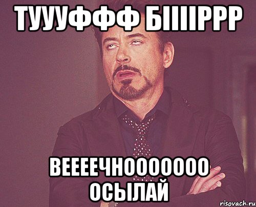 ТУУУффф Бііііррр Веееечнооооооо осылай, Мем твое выражение лица