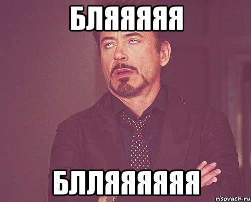 бляяяяя блляяяяяя, Мем твое выражение лица