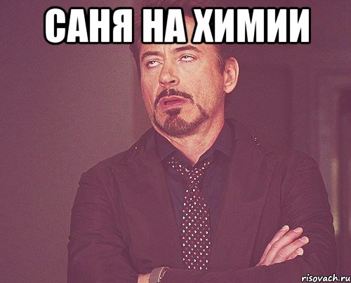 Саня на химии , Мем твое выражение лица