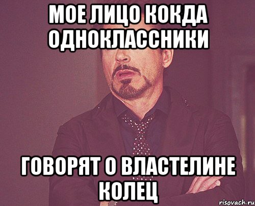 Мое лицо кокда одноклассники Говорят о властелине колец, Мем твое выражение лица