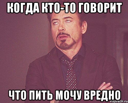 Когда кто-то говорит что пить мочу вредно, Мем твое выражение лица