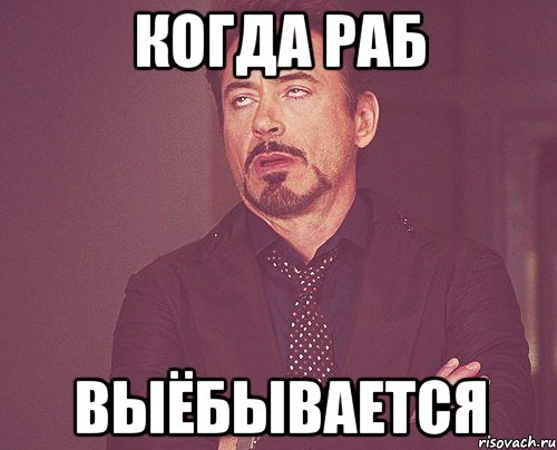 Когда раб выёбывается, Мем твое выражение лица