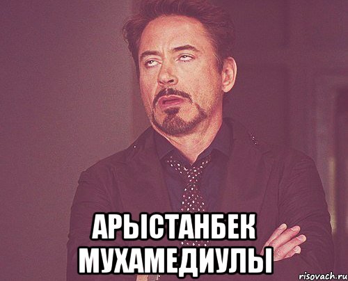  Арыстанбек Мухамедиулы, Мем твое выражение лица