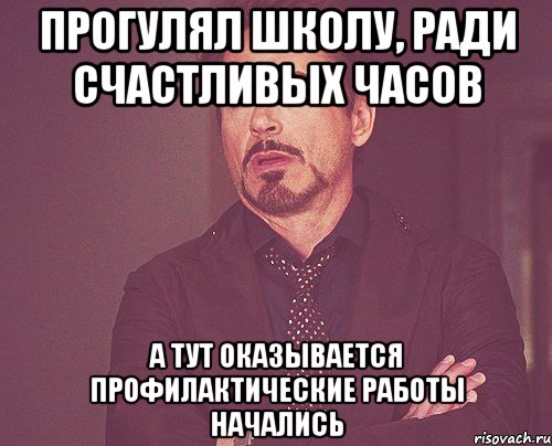 Прогулял школу, ради счастливых часов А тут оказывается профилактические работы начались, Мем твое выражение лица