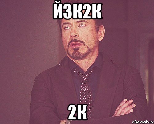 й3к2к 2к, Мем твое выражение лица