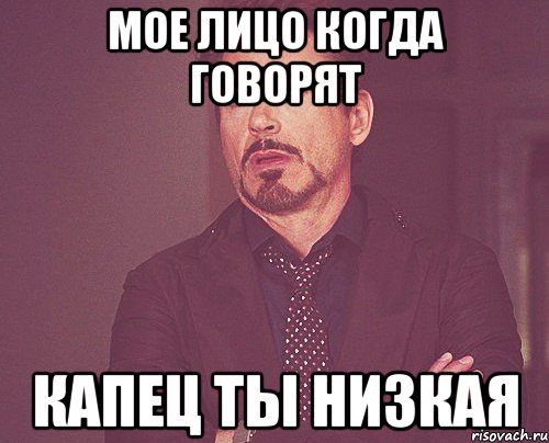 мое лицо когда говорят капец ты низкая, Мем твое выражение лица