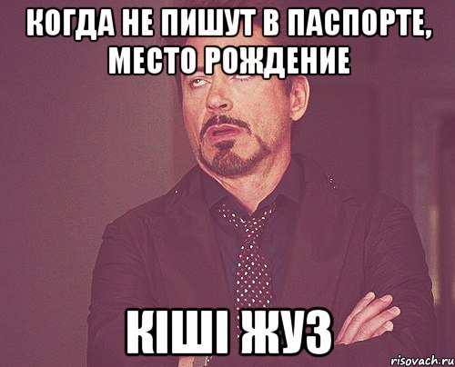 Когда не пишут в паспорте, место рождение КІШІ ЖУЗ, Мем твое выражение лица