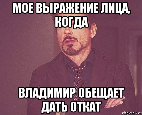 Мое выражение лица, когда Владимир обещает дать откат, Мем твое выражение лица