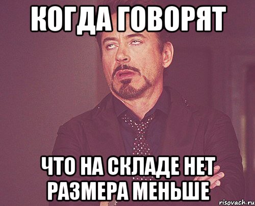 Когда говорят Что на складе нет размера меньше, Мем твое выражение лица