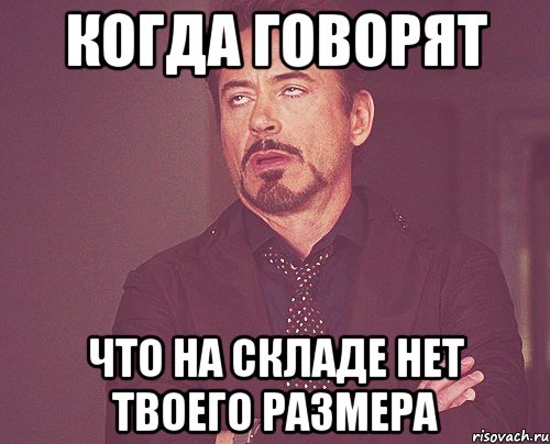 Когда говорят Что на складе нет твоего размера, Мем твое выражение лица