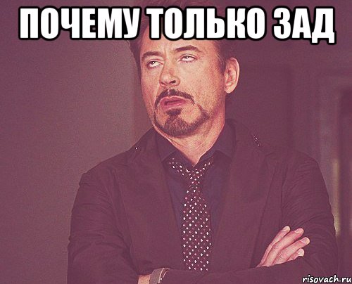 ПОЧЕМУ ТОЛЬКО ЗАД , Мем твое выражение лица
