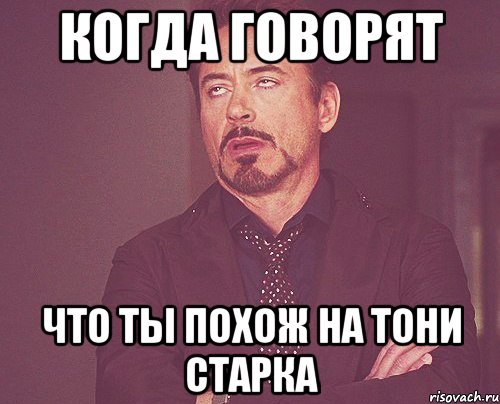 когда говорят что ты похож на Тони Старка, Мем твое выражение лица