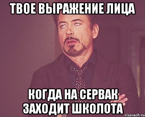 твое выражение лица когда на сервак заходит школота, Мем твое выражение лица
