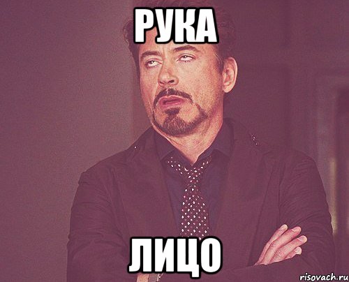 Рука Лицо, Мем твое выражение лица