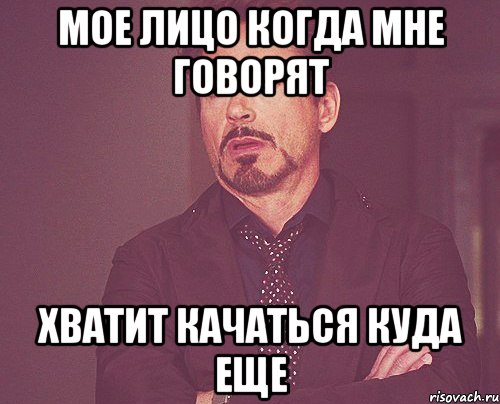 мое лицо когда мне говорят хватит качаться куда еще, Мем твое выражение лица