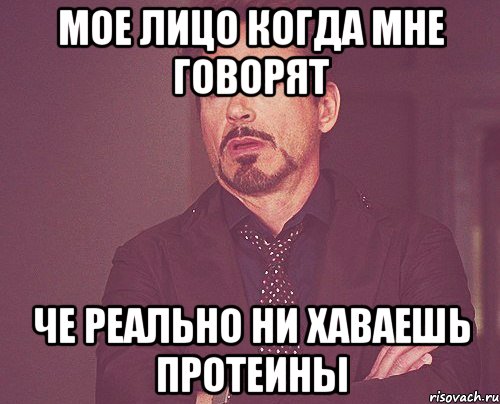 мое лицо когда мне говорят че реально ни хаваешь протеины, Мем твое выражение лица