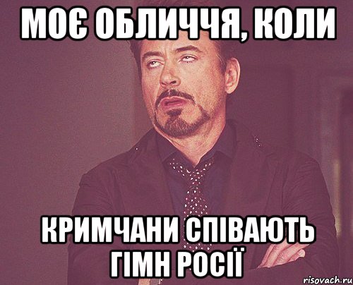 Моє обличчя, коли Кримчани співають гімн росії, Мем твое выражение лица