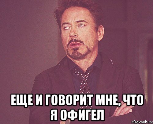  Еще и говорит мне, что я офигел, Мем твое выражение лица