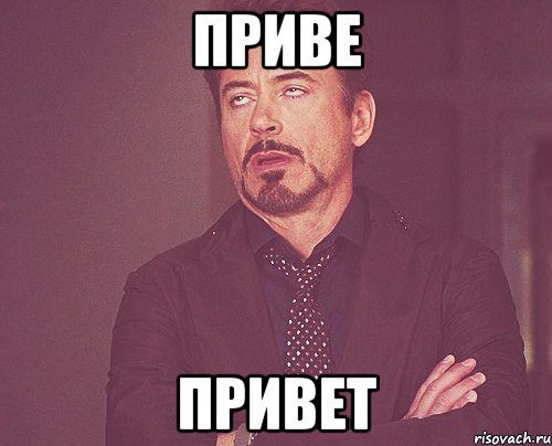приве привет, Мем твое выражение лица