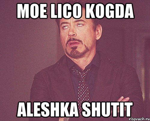 Moe Lico kogda Aleshka shutit, Мем твое выражение лица