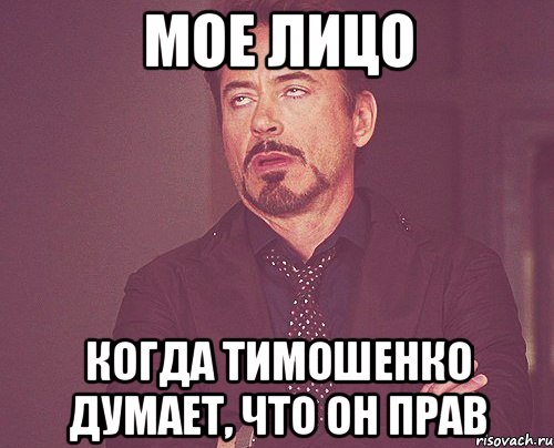 Мое лицо Когда Тимошенко думает, что он прав, Мем твое выражение лица