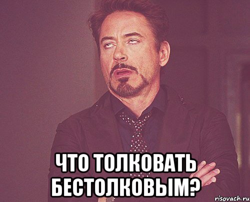  что толковать бестолковым?, Мем твое выражение лица