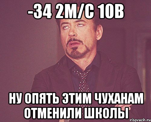 -34 2м/с 10В НУ опять этим чуханам отменили школы, Мем твое выражение лица