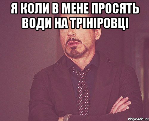 я коли в мене просять води на трініровці , Мем твое выражение лица