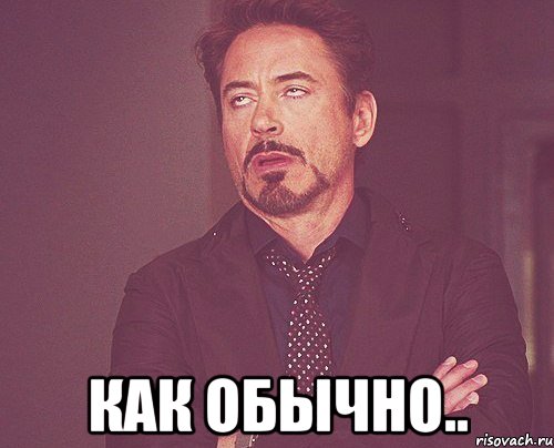  как обычно.., Мем твое выражение лица
