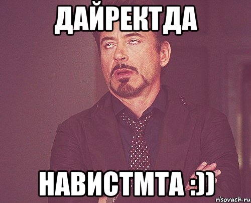 Дайректда Навистмта :)), Мем твое выражение лица