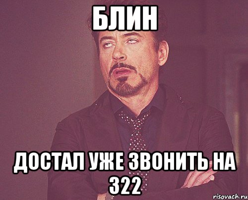 Блин достал уже звонить на 322, Мем твое выражение лица