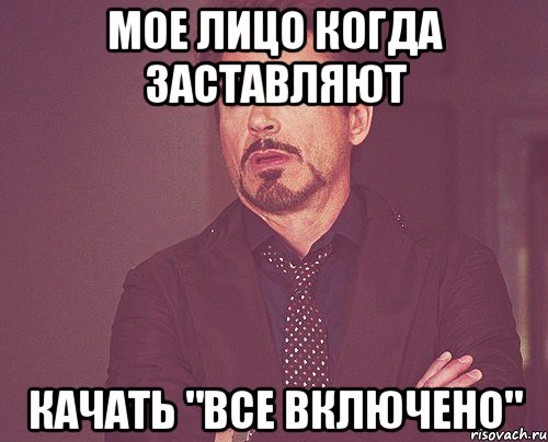 Мое лицо когда заставляют Качать "все включено", Мем твое выражение лица