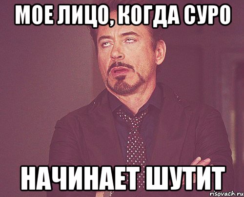 мое лицо, когда суро начинает шутит, Мем твое выражение лица