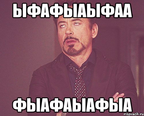 ыфафыаыфаа фыафаыафыа, Мем твое выражение лица