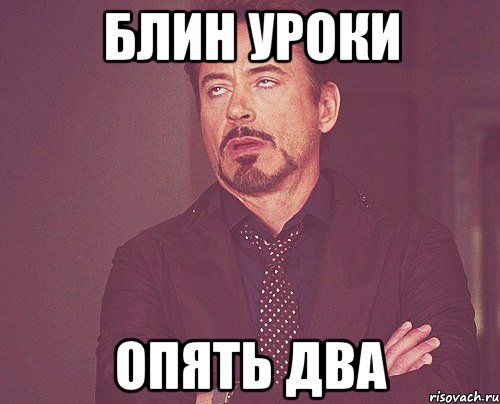 блин уроки опять два, Мем твое выражение лица