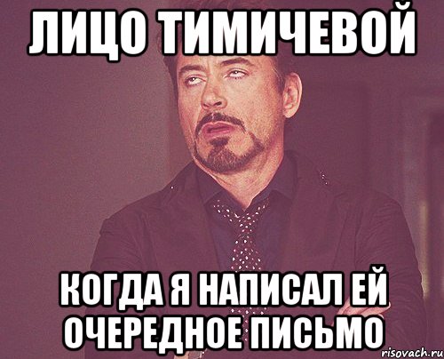 Лицо Тимичевой когда я написал ей очередное письмо, Мем твое выражение лица