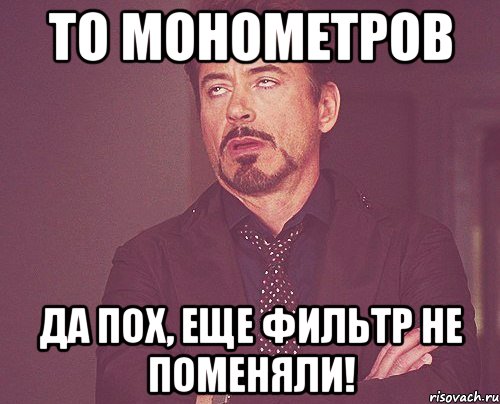 ТО монометров да пох, еще фильтр не поменяли!, Мем твое выражение лица